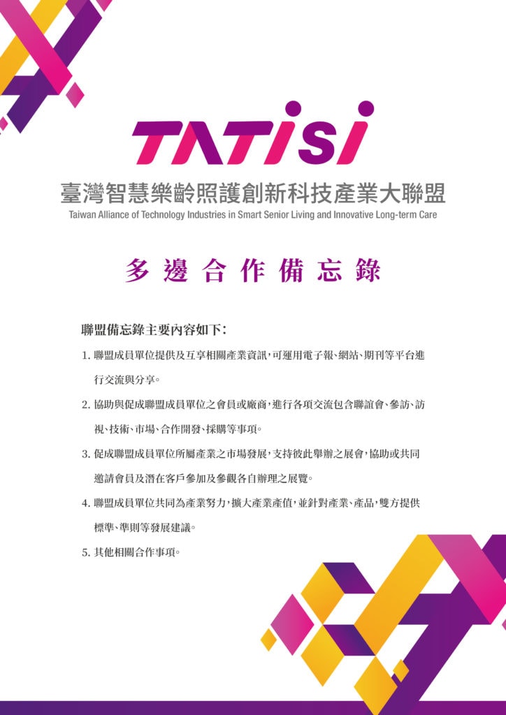 TATISI 聯盟MOU簽署文件 備忘錄