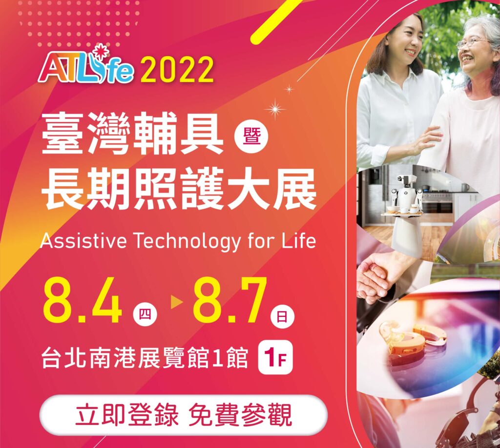 ATLife 2022 臺灣輔具暨長期照護大展 參觀預先登錄開跑！