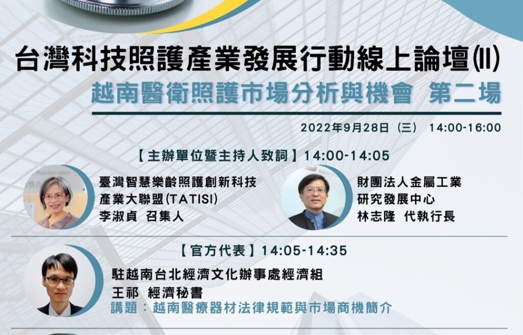 台灣科技照護產業發展行動線上論壇  越南醫衛照護市場分析與機會 第二場 (活動結束)