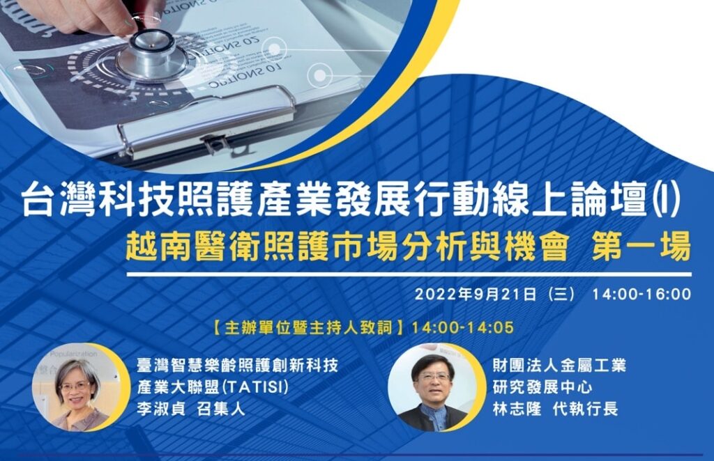 台灣科技照護產業發展行動線上論壇  越南醫衛照護市場分析與機會 第一場 (活動已結束)!