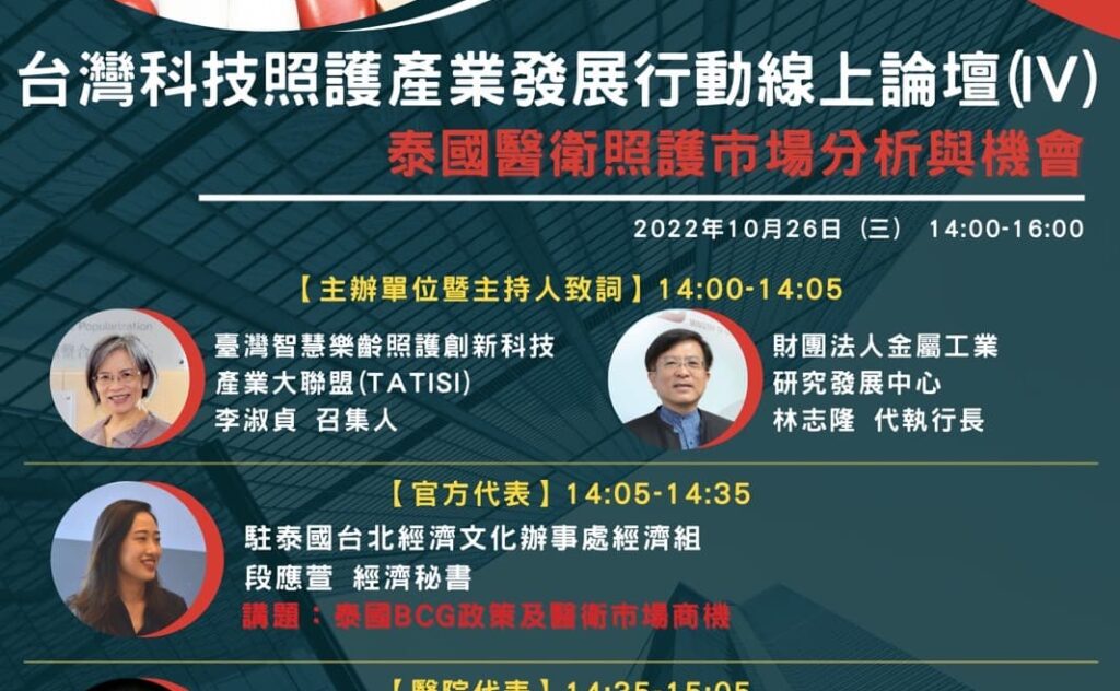 台灣科技照護產業發展行動線上論壇  泰國醫衛照護市場分析與機會 第四場 (活動結束)