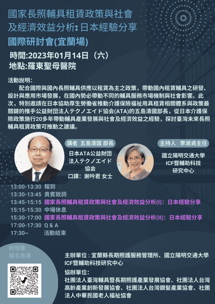 長照輔具租賃政策與社會及經濟效益分析: 日本經驗分享】國際研討會(宜蘭場)  (活動結束)