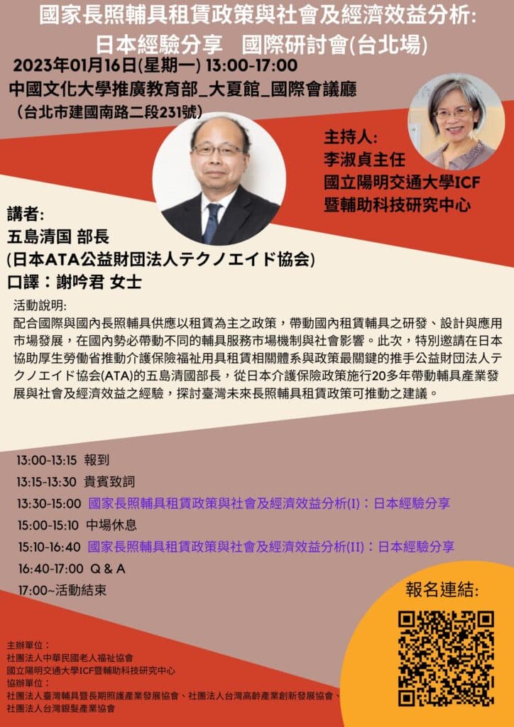 海報 0116台北場次國家長照輔具租賃政策與社會及經濟效益分析 日本經驗分享國際研討會