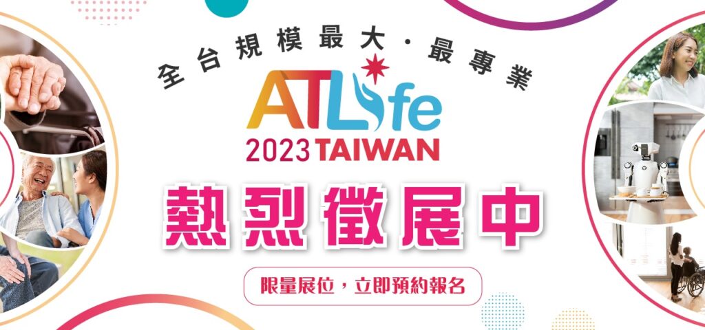 ATLife 2023 臺灣輔具暨長期照護大展 智慧樂齡！照護創新！進攻全球！