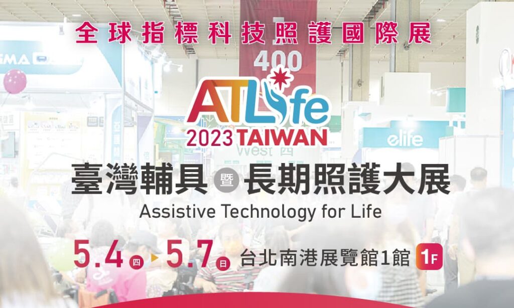 【立即登錄 免費參觀】Atlife 2023臺灣輔具暨長期照護大展將於 5/4(四)-7(日)於南港展覽館1館盛大開幕！