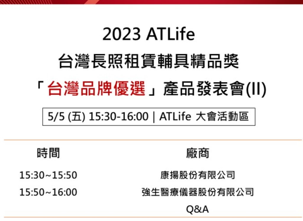 ATLife 2023 長照租賃輔具精品獎「台灣品牌優選」產品發表會 II 活動剪影