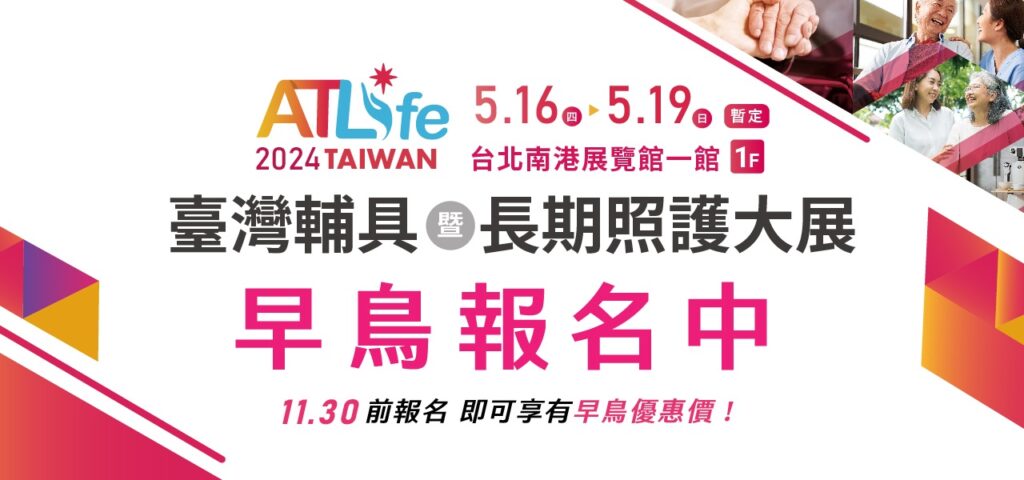 【補助參展】「ATLife 2024臺灣輔具暨長期照護大展」，本會會員享有參展補助！