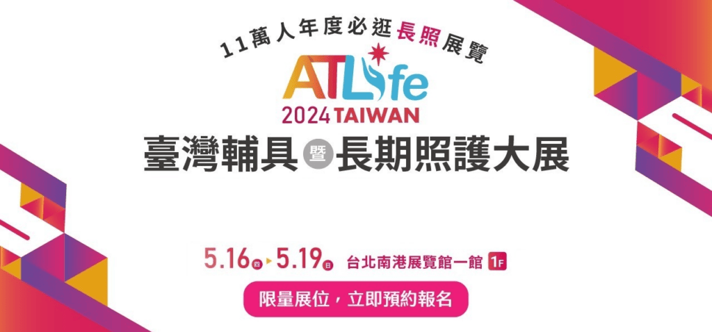 【補助參展】歡迎會員參展ATLife臺灣輔具暨長期照護大展，可向本會申請『補助公協會參加國際展覽』補貼！