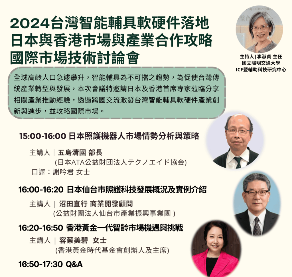 0516 1500 1730 台灣智能輔具軟硬件落地 日本與香港市場與產業合作攻略 國際市場技術討論會 e1721008962826