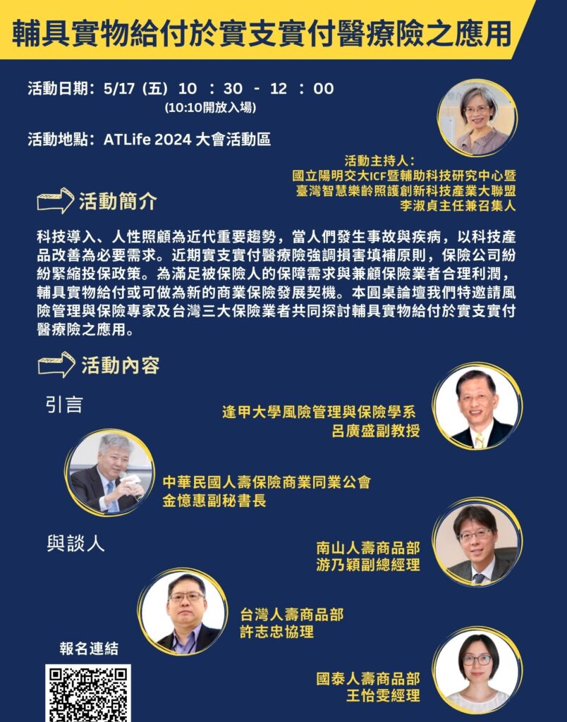 0517 1030 1200【輔具實物給付於實支實付醫療險之應用】 e1721010468740