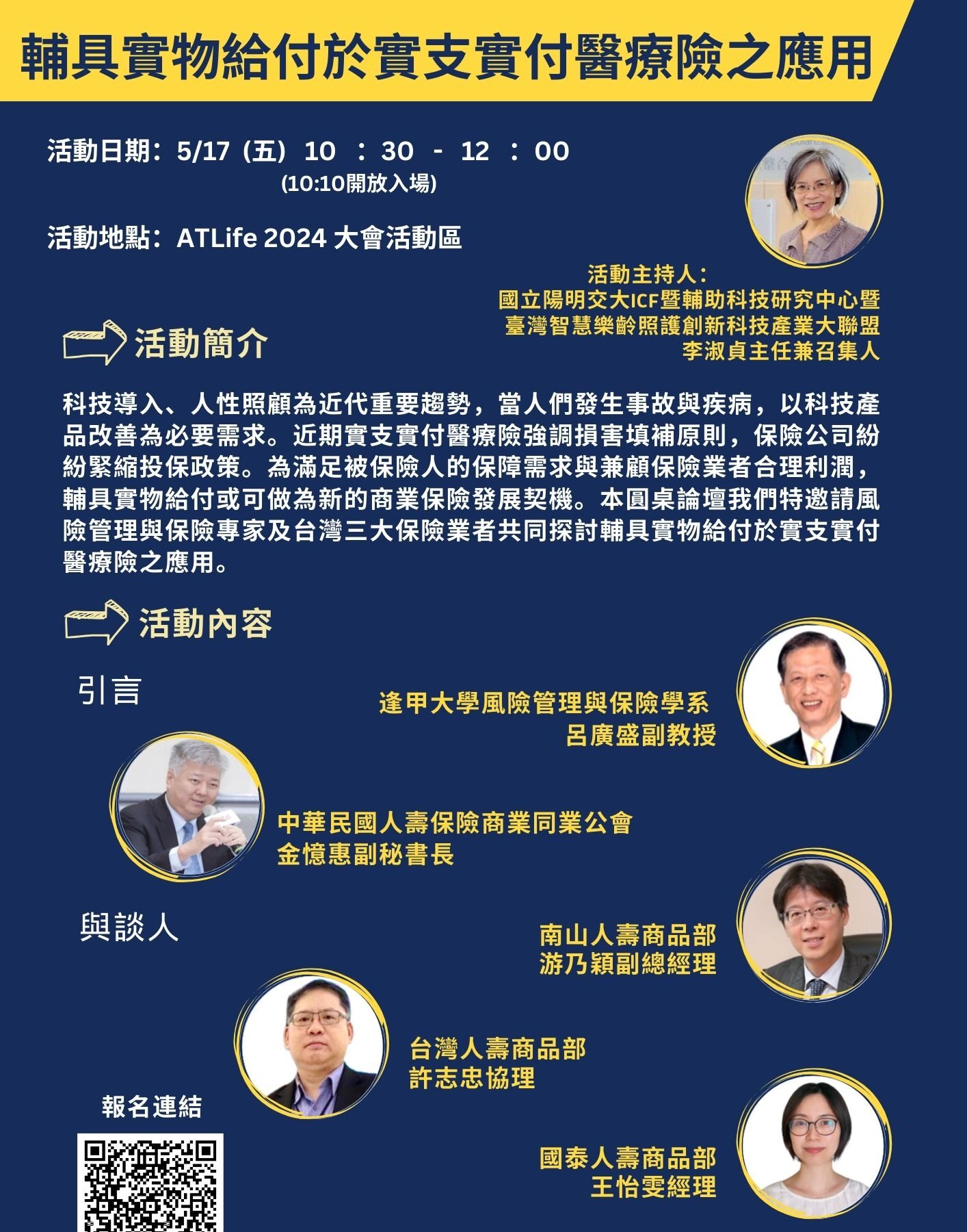 0517 1030 1200【輔具實物給付於實支實付醫療險之應用】 e1721010468740