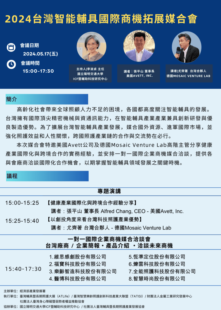 0517 1500 1730台灣智能輔具國際商機拓展媒合會 1