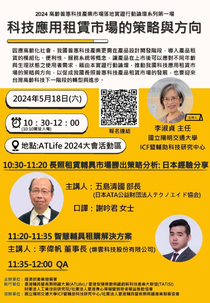 0518 1030 1200【2024高齡普惠科技產業市場落地實證行動論壇系列第一場：科技應用租賃市場的策略與方向】