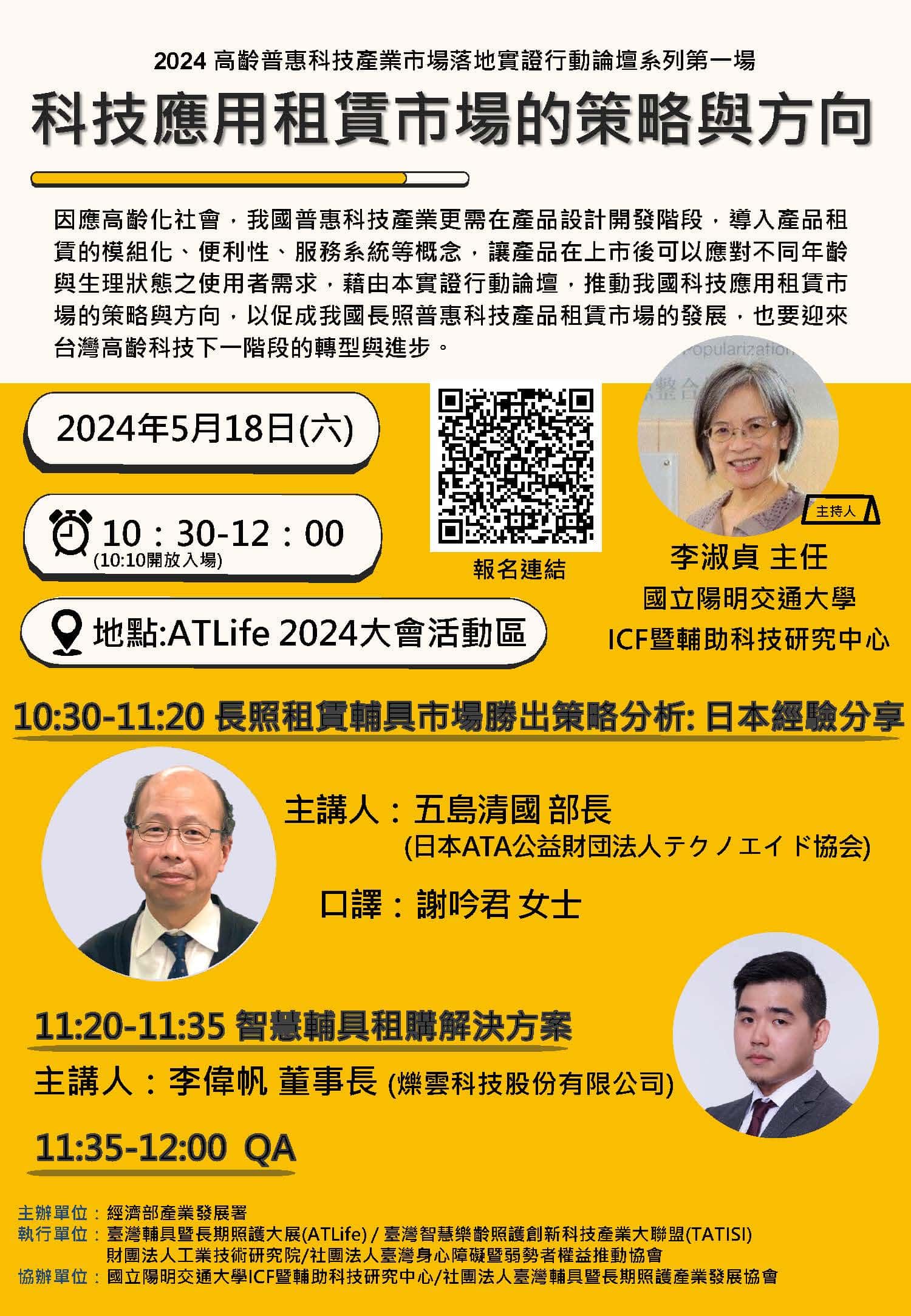 0518 1030 1200【2024高齡普惠科技產業市場落地實證行動論壇系列第一場：科技應用租賃市場的策略與方向】