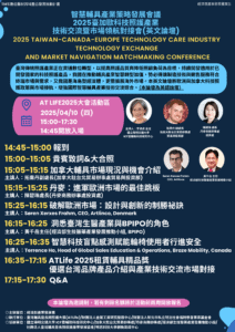 2025臺加歐科技照護產業技術交流暨市場領航對接會 0318