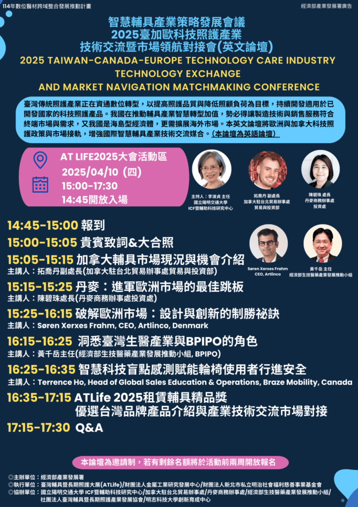 2025臺加歐科技照護產業技術交流暨市場領航對接會 0318
