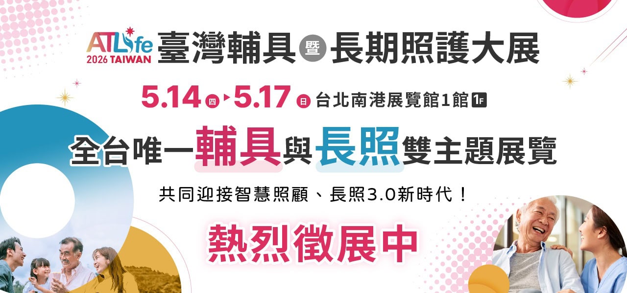 【ATLife 2026台灣輔具暨長期照護大展】公告周知圖片 補助在台辦理國際展0114 1